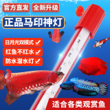 马印马印神灯龙鱼灯专用水族箱灯三基色增色灯水草鱼缸灯 led灯防水 马印增艳神灯PLUS(36CM-(10W))