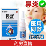 【药房直售】鼻舒冷敷凝胶喷剂凝露鼻痒流鼻涕鼻腔清洗喷雾抑菌喷剂鼻焱鼻舒冷敷凝胶过敏性鼻塞流鼻涕 买二送一发3盒