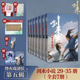 剑来：第五辑（29—35） 烽火戏诸侯继《雪中悍刀行》后又一经典之作！玄幻武侠不得不看的作品！ 