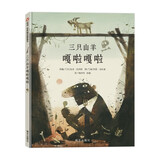 【信谊】三只山羊嘎啦嘎啦（3-8岁）获选美国“奥德赛”2023年荣誉童书绘本