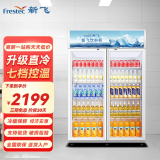 新飞（Frestec）商用大容量展示柜冷藏柜饮料柜超市便利店冰箱立式冰柜水果蛋糕柜食品留样柜 双门直冷蓝白上机900L