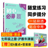 2025版初中必刷题 英语七年级上册 沪牛版 初一教材同步练习题教辅书 理想树图书