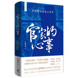 官家的心事 : 宋朝宫廷政治三百年 一次谎言需要一千次谎言来掩盖，宋史学者、浙江大学教授吴铮强在史料中侦破史实，追踪皇帝、