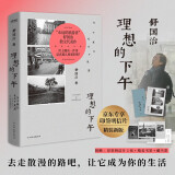 理想的下午 我在岛屿读书节目推荐 关于旅行也关于晃荡 京东专享印签明信片，精装新版，舒国治代表作，风靡华文圈热销十余年