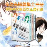 【官方旗舰店】青春方程式套装3册 漫画巨匠棒球英豪作者安达充杰作短篇集 附印银函套 初版彩页 888页大体量 简体中文版首次引进