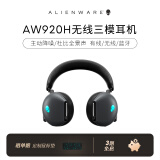 外星人（alienware） AW920H 全能有线无线蓝牙三模电脑电竞头戴式游戏耳机 主动降噪 杜比全景声 920H 黑