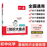 一本初中化学基础知识大盘点 2025同步教材思维导图串记七八九年级期中期末中考总复习速查速记背记手册