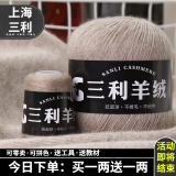 三利上海三利羊绒线正品100%纯山羊绒线毛线团中粗手编织毛衣围巾diy 27浅驼【今日下单买一送一】