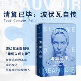 清算已毕：波伏瓦自传（女性追求的不是成为女人，而是成为完整的人。波伏瓦代表性自传。全面揭示波伏瓦强大内核的来源）