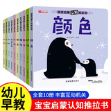 宝宝启蒙认知推拉书全10册 颜色+动物+数字+海洋+职业+比较+交通工具+形状+农场+水果 10大主题加强宝宝认知能力 激发探索欲望