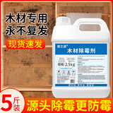 碧之道木材除霉剂家具竹子发霉衣柜霉斑潮湿去霉味木质地板木板防霉喷雾 5斤 安全环保