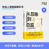 从总账到总监：CFO的独家财务笔记——财会人的保姆级教科书！职场上升路，就读这本书！一书搞定：财务思维塑造、财务实操训练、职业道路规划、上升路径打通。