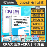 2024CPA注册会计师考试专用辅导教材 CPA公司战略与风险管理2024 知识点全解+十年真题历年真题卷