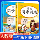 套装2册 2025春小学同步训练一年级语文数学下册人教版 小学课本教材同步训练课时作业本随堂作业本练习册一课一练必刷题天天练