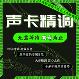 声卡调试 精调创新外置内置迷笛客所思雅马哈机架莱维特效果icon 资深精调效果5