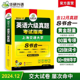 华研外语2024.12六级真题考试指南 上海交大试卷8合1综合版 英语六级含CET6级词汇听力阅读翻译作文预测口试