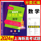 【可选】2025年版上海新高考试题分类汇编语文数学英语物理化学地理生命科学生物历史思想政治 2024 2023一二模卷高一二三第一轮高中等级考 2024  高考  数学