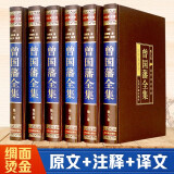 曾国藩全集（全六卷 绸面精装插盒珍藏版）