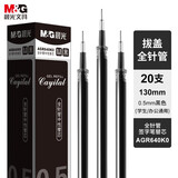晨光（M&G）0.5mm黑色中性笔芯全针管签字笔替芯学生/办公通用不易断水笔芯AGR640K0A 20支