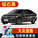 骏诺车品适用于大众新速腾补漆笔专用汽车划痕修复神器深度刮痕修补自喷漆 FVW-91锰石黑色 19-26款速腾 标准套装【补漆笔气罐补土金油】