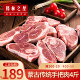 锡林之星 内蒙羊肉生鲜手把肉4斤冷冻羊前腿切块草原散养羔羊烧烤火锅食材