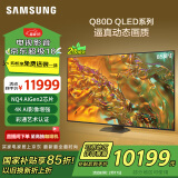 三星（SAMSUNG）85Q80D 85英寸 QLED量子点游戏电视 AI芯片4K画面影像增强超薄全面屏 QA85Q80DAJXXZ二级能效补贴