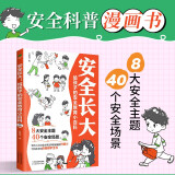 安全长大： 给孩子的安全教育小百科 儿童教育书籍 漫画版 用什么保护自己