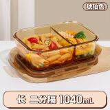 希乐扣耐热玻璃保鲜盒 微波炉专用加热饭盒带饭上班族带盖密封餐盒琥珀
