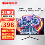 凡神液晶电脑游戏显示器电竞显示屏超薄IPS屏台式高清监控屏幕可壁挂 24英寸 高刷电竞1K 180HZ 全面屏 直黑
