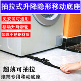 思妮克娅滚筒洗衣机底座移动滑轮不锈钢超薄隐形升降抽拉万能通用防震支架 海尔和卡萨帝专用抽拉移动底座