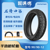 固满德龙腾四海半热熔轮胎10/12/13/14/15寸电动车踏板车经济耐磨真空胎 龙腾四海通勤耐磨 90/90-12