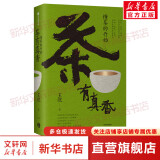 茶有真香 懂茶的开始 王恺著 茶道 茶史 茶器 一次读懂茶文化 中信出版社