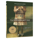 不老泉 麦克米伦世纪大奖小说典藏本 暑假作业 一升二暑假衔接 小升初暑假衔接