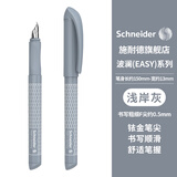 施耐德（Schneider）钢笔 学生成人办公练字笔三四年级书写墨水笔签字笔F尖 儿童生日毕业礼物 EASY系列-波澜浅岸灰