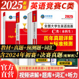 官方直营未来教育2025年全国大学生英语竞赛c类真题本科生ABCD类历年真题押题模拟试卷教材词汇大英赛C类题库视频课程 热卖款！C类：教材+试卷+词汇