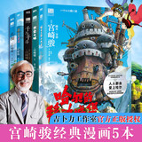 宫崎骏漫画书全套 你想活出怎样的人生哈儿的移动城堡千与千寻崖上的波妞天空之城 官方正版授权动画电影原著绘本 5册 哈尔的移动城堡+天空+龙猫+千寻+波妞