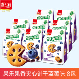 嘉士利果乐果香夹心早餐饼干迷你小圆饼干水果酱办公室休闲零食下午茶 果乐果香夹心款85g*8（蓝莓味）
