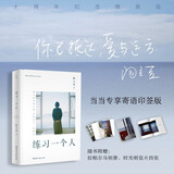 【寄语印签版+别册+明信片*4】练习一个人 陶立夏生活散文集 十周年纪念版 另著又是愉快的一天、分开旅行、把你交给时间等 文学散文随笔生活旅游游记 当当正版书籍