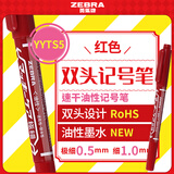 斑马牌（ZEBRA）YYTS5红色油性记号笔粗细双头速干笔学生美术绘图画勾线签字笔高颜值办公文具 1支
