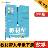 教材帮 初中 九下 数学 SK（苏科）教材同步解读 2024春季 天星教育