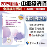 人事社2024年新版中级经济师官方教材配套全真模拟测试【建筑与房地产】中级