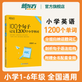 2025新东方100个句子记完1200个小学英语单词必背英语词汇语法短句一二三四五六年级小学英语语法记忆小升初小学教辅书俞敏洪推荐 100个句子记完1200个小学单词