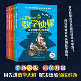 数学侦探（全五册）外国儿童文学阶梯阅读侦探小说 中小学实用思维训练课外阅读书籍小学生青少年数学逻辑思维培养书 