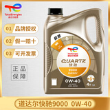道达尔能源TOTAL/道达尔 快驰QUARTZ 极驰9000 汽车全合成机油 发动润滑油 快驰9000 全合成 0W40 4L