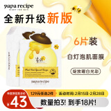 春雨（Papa recipe）白蜂胶补水面膜6片 烟酰胺 珍珠提亮焕白 敏肌可用 情人节礼物