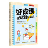 好成绩是规划出来的  好习惯带来好成绩  给孩子的第一本学习方法书