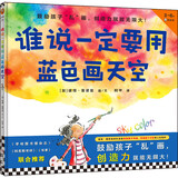 谁说一定要用蓝色画天空·3~6岁孩子首本创造力绘本（鼓励孩子“乱”画，创造力就能无限大！） 童书