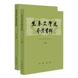 先秦文学史参考资料  上下册 中华书局