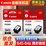 佳能原装845/846墨盒TS3380 TS3480 MG3080/2980/2580S/2400打印机 845+846 黑彩套装