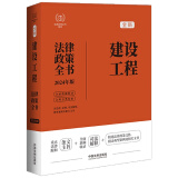 2024年版建设工程法律政策全书：含法律、法规、司法解释、典型案例及相关文书（第8版）